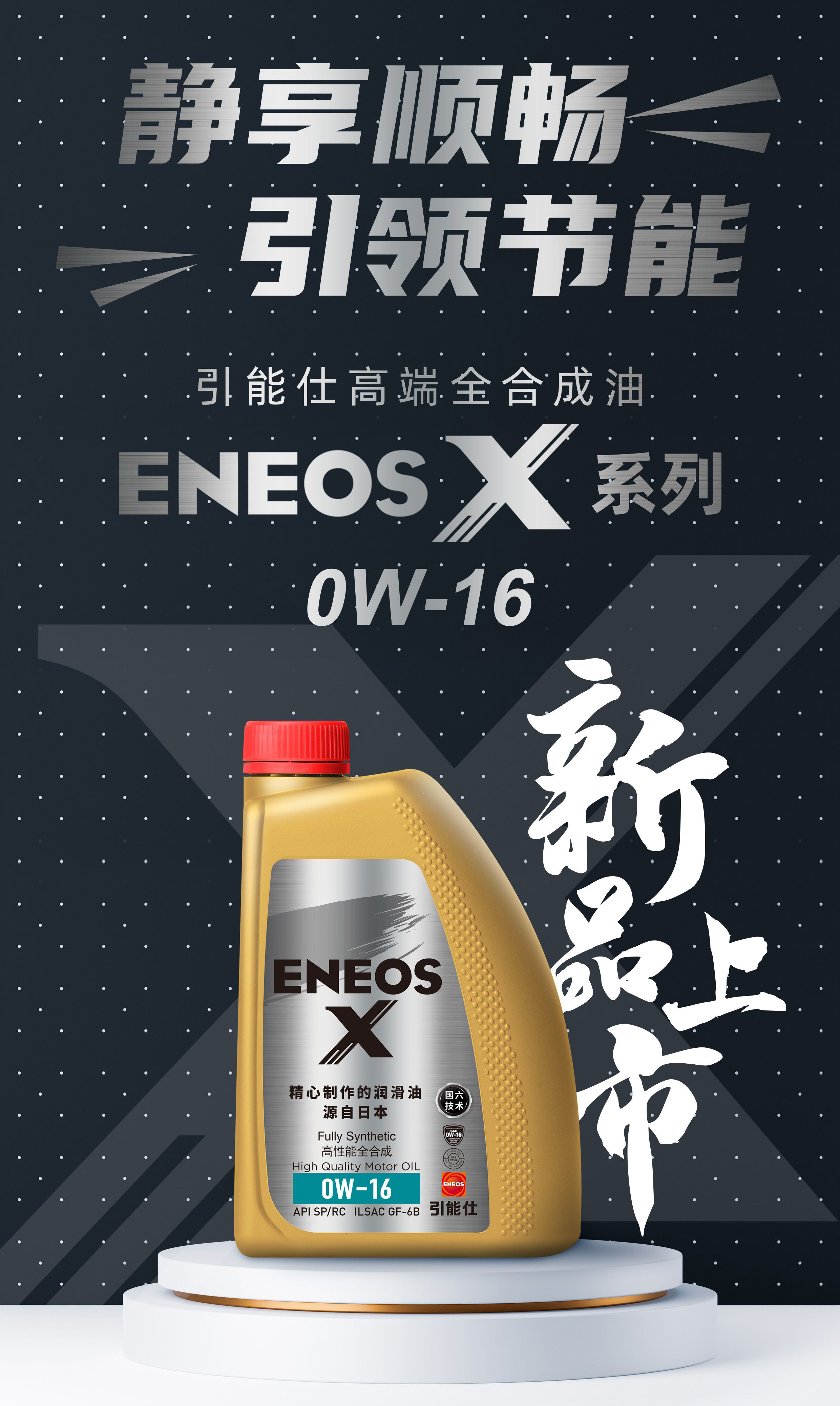 新品上市｜更周全的保护，更顺畅的体验，来自ENEOS X 0W-16(图1)