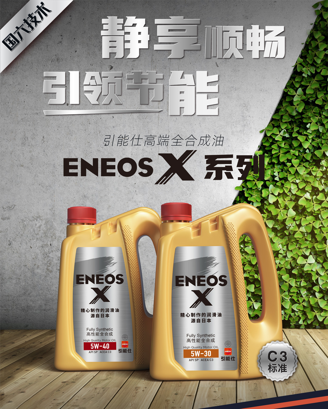 新品上市 | ENEOS X系列C3标准，“我们”来了！(图1)