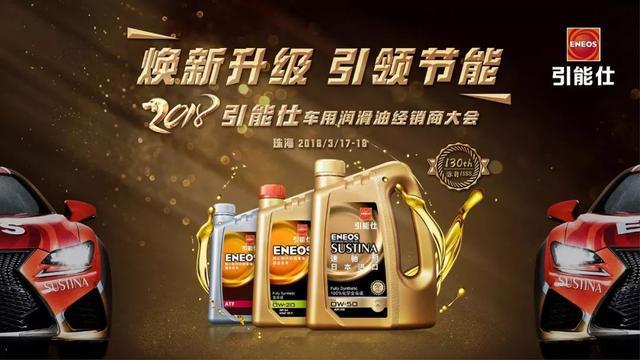 日系环保先行品牌润滑油ENEOS，正式打入中国市场(图2)