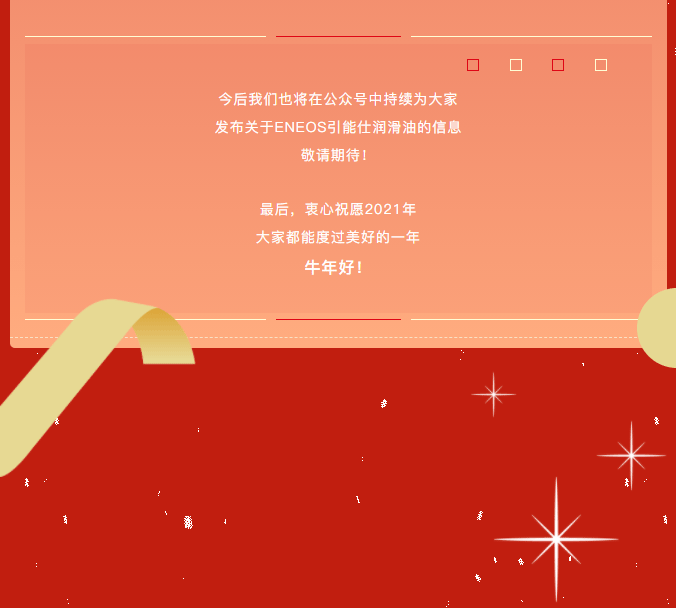 新年贺词 | 2021，引能仕征程新起航(图3)